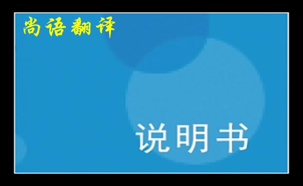 說(shuō)明書(shū)英文翻譯