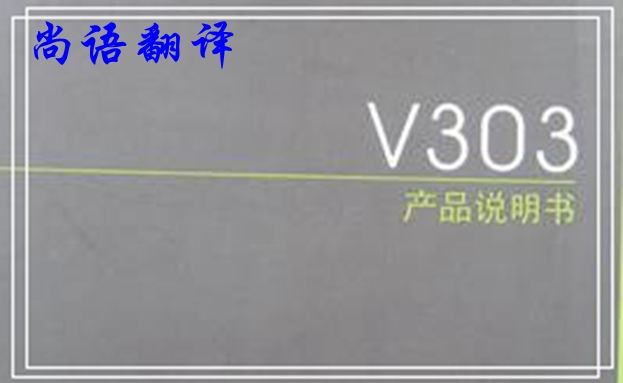 商務(wù)說(shuō)明書(shū)翻譯-尚語(yǔ)翻譯