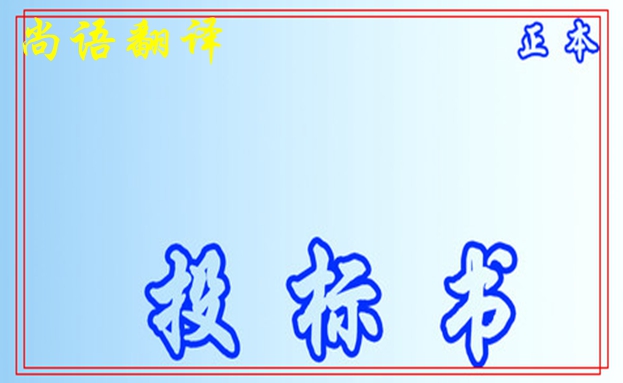 標(biāo)書文件翻譯-尚語(yǔ)翻譯