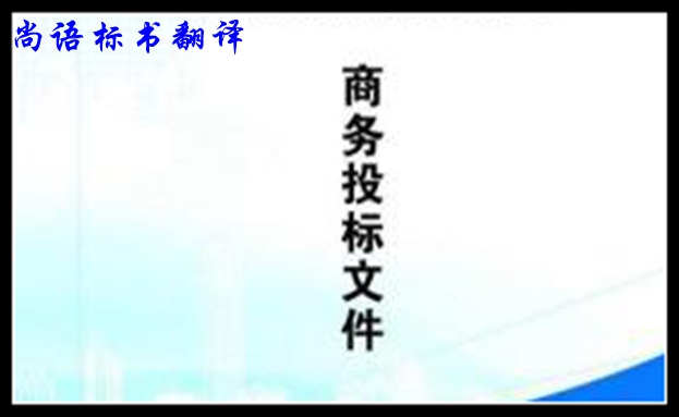 中英標(biāo)書翻譯的方法及影響標(biāo)書翻譯價(jià)格的因素