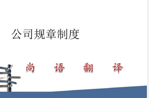 公司規章制度翻譯成英文的價格及收費標準