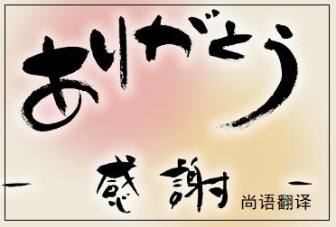 網(wǎng)站日語翻譯公司.jpg