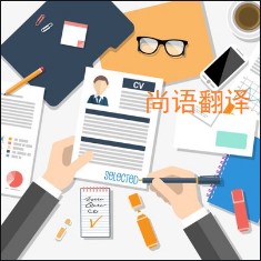 個(gè)人簡歷翻譯該如何選擇正規(guī)的翻譯公司？