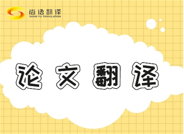 北京論文翻譯公司|北京論文翻譯公司|尚語翻譯：專業(yè)團(tuán)隊，精準(zhǔn)翻譯