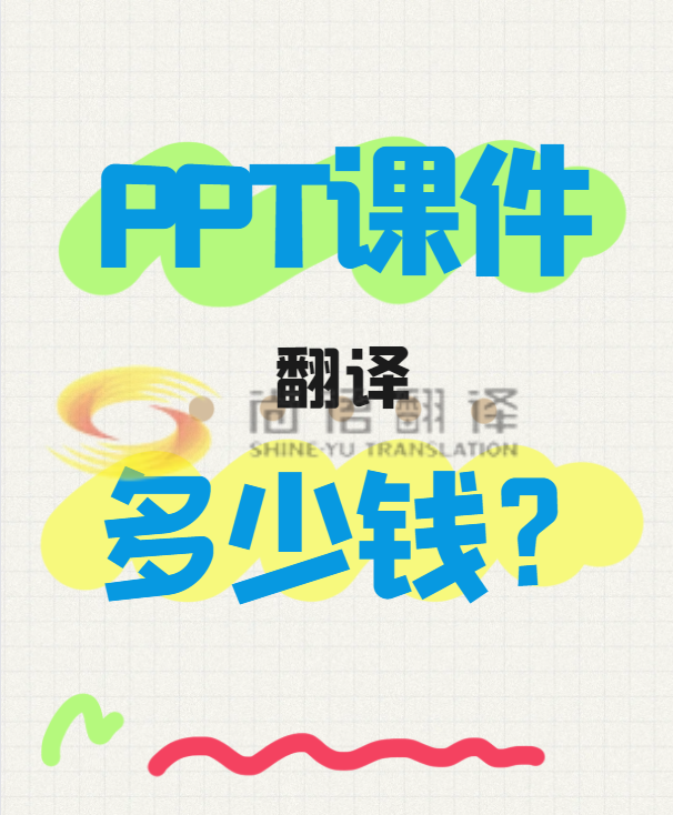 翻譯一份PPT文件需要多少錢？專業翻譯公司怎么收費？-尚語翻譯